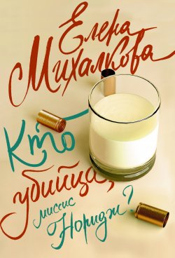 Книга "Кто убийца, миссис Норидж?" – Елена Михалкова, 2013