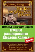 Лучшие расследования Шерлока Холмса / The Best of Sherlock Holmes (Артур Конан Дойл, Дойл Артур)