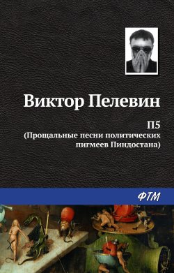 Книга "П5: Прощальные песни политических пигмеев Пиндостана (сборник)" – Виктор Пелевин, 2008
