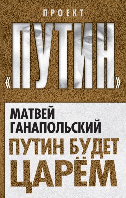 Книга "Путин будет царем" – Матвей Ганапольский, 2013