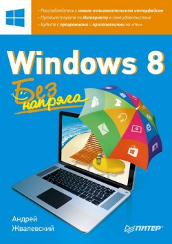 Книга "Windows 8. Без напряга" {Без напряга} – Андрей Жвалевский, 2013