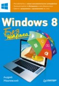 Windows 8. Без напряга (Жвалевский Андрей, 2013)