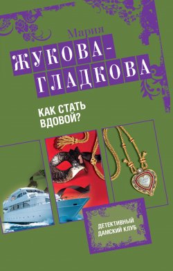 Книга "Как стать вдовой?" – Мария Жукова-Гладкова, 2013