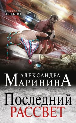 Книга "Последний рассвет" – Александра Маринина, 2013