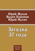 Книга "Загадка 37 года (сборник)" (Мухин Юрий, Вадим Кожинов, Юрий Жуков, 2010)
