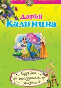 Книга "Хозяйка праздника жизни" (Калинина Дарья, 2013)