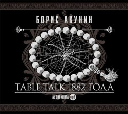 Книга "Table-talk 1882 года" {Нефритовые четки} – Борис Акунин, 2013