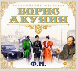 Книга "Ф.М." {Приключения магистра} – Борис Акунин, 2006
