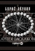 Книга "Скарпея Баскаковых" (Акунин Борис, 2013)