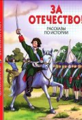 За Отечество! Рассказы по истории (Анатолий Митяев, Леонид Пантелеев, 2013)