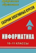 Информатика. 10-11 классы (Чернов Р., Алексей Чернов, и ещё 7 авторов, 2007)