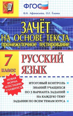 Книга "Русский язык. 7 класс. Зачет на основе текста" – , 2016