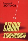 Сталин и современность (Геннадий Зюганов, 2008)