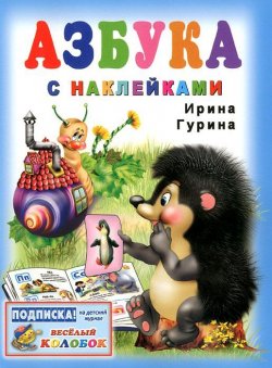 Книга "Азбука с наклейками" – Ирина Гурина, 2011