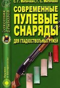 Современные пулевые снаряды для гладкоствольных ружей (Г. С. Тибилова, С. Г. Зубанова, и ещё 7 авторов, 2006)