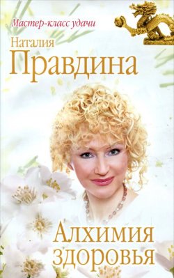 Книга "Алхимия здоровья" – Наталия Правдина, 2015