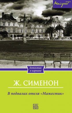 Книга "В подвалах отеля "Мажестик"" – Жорж Сименон, 2013