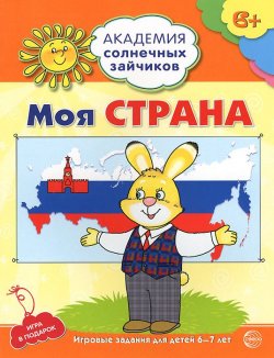 Книга "Моя страна. Развивающие задания и игра для детей 6-7 лет" – , 2015