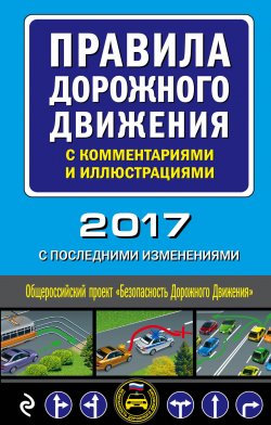 Книга "Правила дорожного движения с комментариями и иллюстрациями (с последними изменениями на 2017 год)" – , 2017