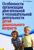 Особенности организации двигательной и познавательной деятельности детей дошкольного возраста (, 2006)
