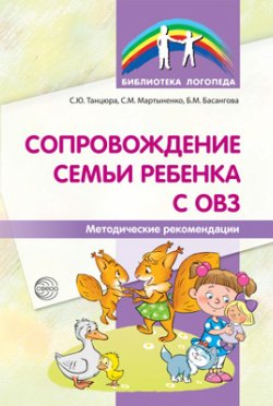 Книга "Сопровождение семьи ребенка с ОВЗ. Методические рекомендации" – Ю. Б. Мартыненко, 2017