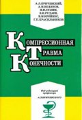 Компрессионная травма конечности (Петр Красильников, Красильников Анатолий, и ещё 6 авторов, 1995)