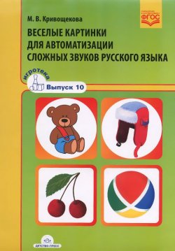 Книга "Веселые картинки для автоматизации сложных звуков русского языка" – , 2015