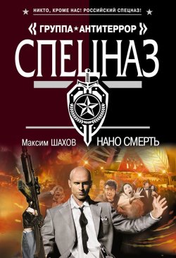 Книга "Нано смерть" – Максим Шахов, 2014