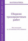 ЕГЭ 2010. Математика. Сборник тренировочных работ (И. В. Ященко, 2009)