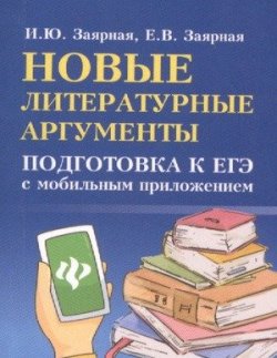 Книга "Новые литературные аргументы. Подготовка к ЕГЭ с мобильным приложением" – Мария Заярная, 2018