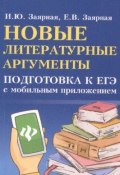 Новые литературные аргументы. Подготовка к ЕГЭ с мобильным приложением (Мария Заярная, 2018)