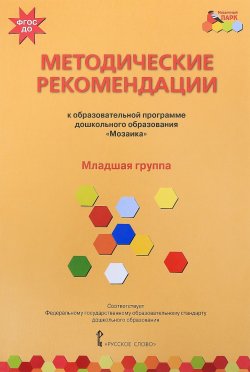 Книга "Методические рекомендации к образовательной программе дошкольного образования "Мозаика". Младшая группа" – , 2018