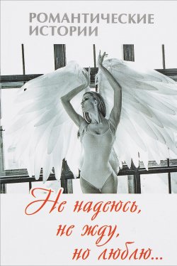 Книга "Не надеюсь, не жду, но люблю..." – И. В. Наумова, М. В. Спирина, Карпова Е., 2017