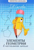 Элементы геометрии в начальной школе (, 2017)