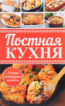 Книга "Постная кухня. Лучшие кулинарные рецепты" – , 2017