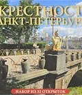 Окрестности Санкт-Петербурга (набор из 32 открыток) (, 2010)