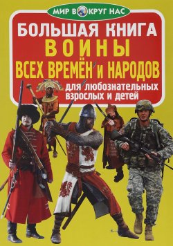 Книга "Воины всех времён и народов" – , 2016