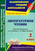Литературное чтение. 2 класс. Рабочая программа по учебнику Л. А. Ефросининой (, 2014)