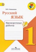 Русский язык. 1 класс. Проверочные работы (, 2018)