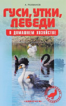 Книга "Гуси, утки, лебеди в домашнем хозяйстве. Содержание и разведение" – , 2016