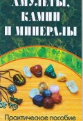 Амулеты, камни и минералы. Практическое пособие (, 2018)