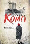 Кома (сборник) (Гер Эргали, Алексей Слаповский, 2010)