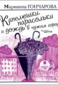 Капелюшки, парасольки и дождь в чужом городе (Гончарова Марианна , 2013)