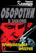 Книга "Криминальная империя" (Казанцев Кирилл, 2013)