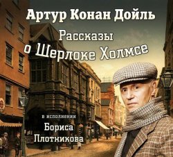 Книга "Рассказы о Шерлоке Холмсе" – Артур Конан Дойл, 2013