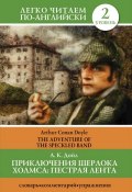 Книга "Приключения Шерлока Холмса. Пестрая лента / The Adventure of the Speckled Band" (Артур Конан Дойл, 2013)