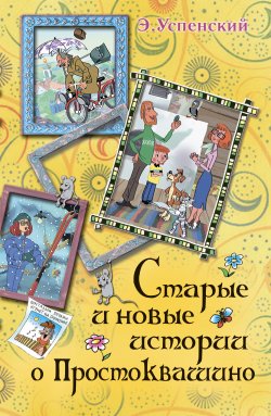 Книга "Старые и новые истории о Простоквашино" {Простоквашино} – Эдуард Успенский, 2011