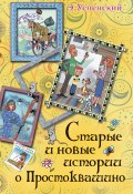 Книга "Старые и новые истории о Простоквашино" (Успенский Эдуард, 2011)