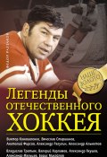 Книга "Легенды отечественного хоккея" (Раззаков Федор , Федор Раззаков, 2014)