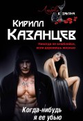 Книга "Когда-нибудь я ее убью" (Казанцев Кирилл, 2014)
